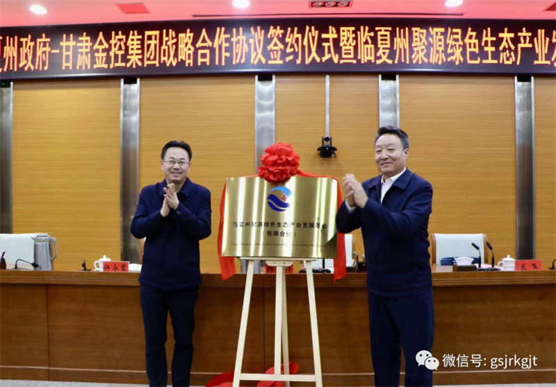 临夏州政府与乐竞电竞平台_乐竞(中国)
战略合作协议签约仪式暨临夏州聚源绿色生态产业发展基金揭牌仪式成功举行